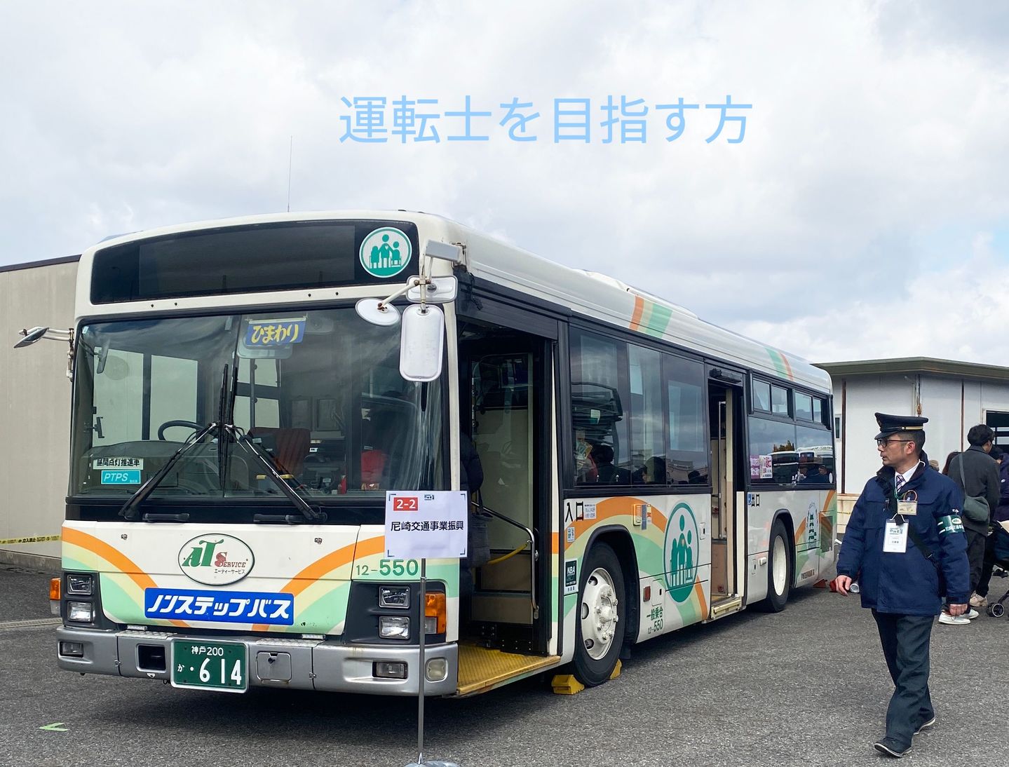 尼崎交通事業振興