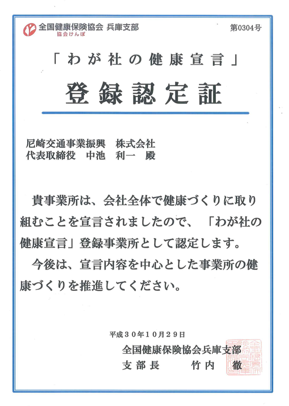 尼崎交通事業振興株式会社