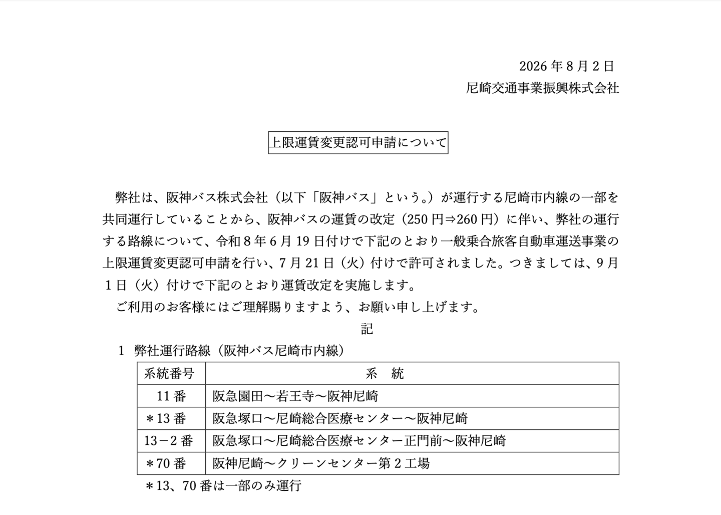 尼崎交通事業進行株式会社